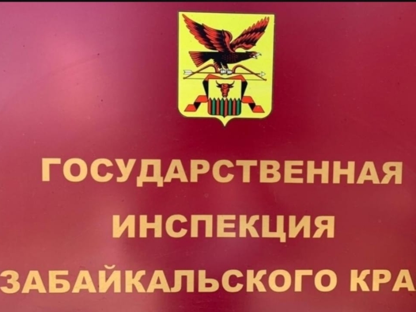 Государственная инспекция Забайкальского края информирует